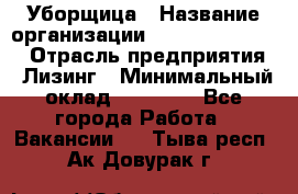 Уборщица › Название организации ­ Fusion Service › Отрасль предприятия ­ Лизинг › Минимальный оклад ­ 14 000 - Все города Работа » Вакансии   . Тыва респ.,Ак-Довурак г.